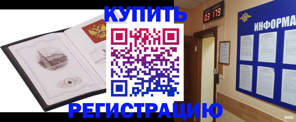 купить прописку в Оби